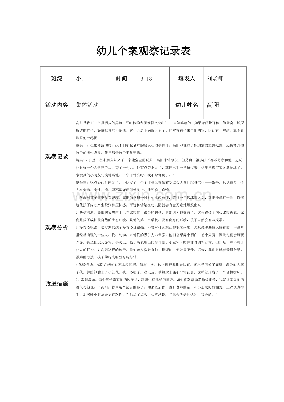 幼儿个案观察记录表1.doc_第1页