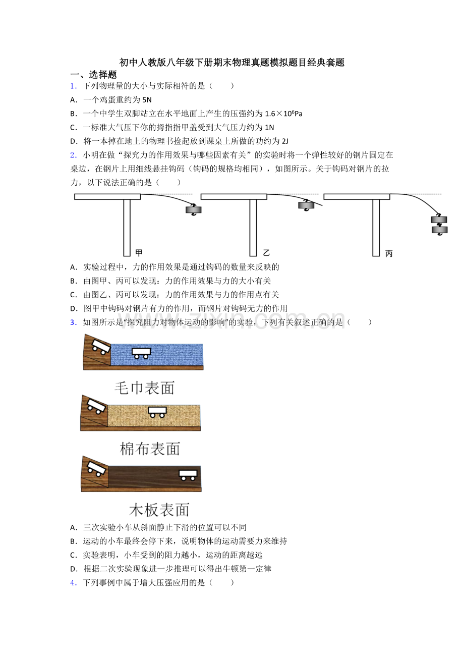 初中人教版八年级下册期末物理真题模拟题目经典套题.doc_第1页