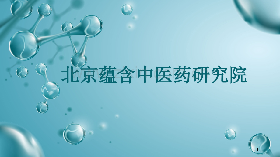 蕴含中医药研究院.ppt_第1页