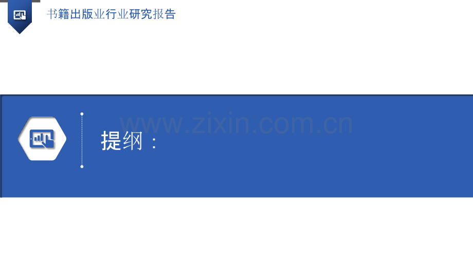 书籍出版业行业研究报告.pptx_第3页