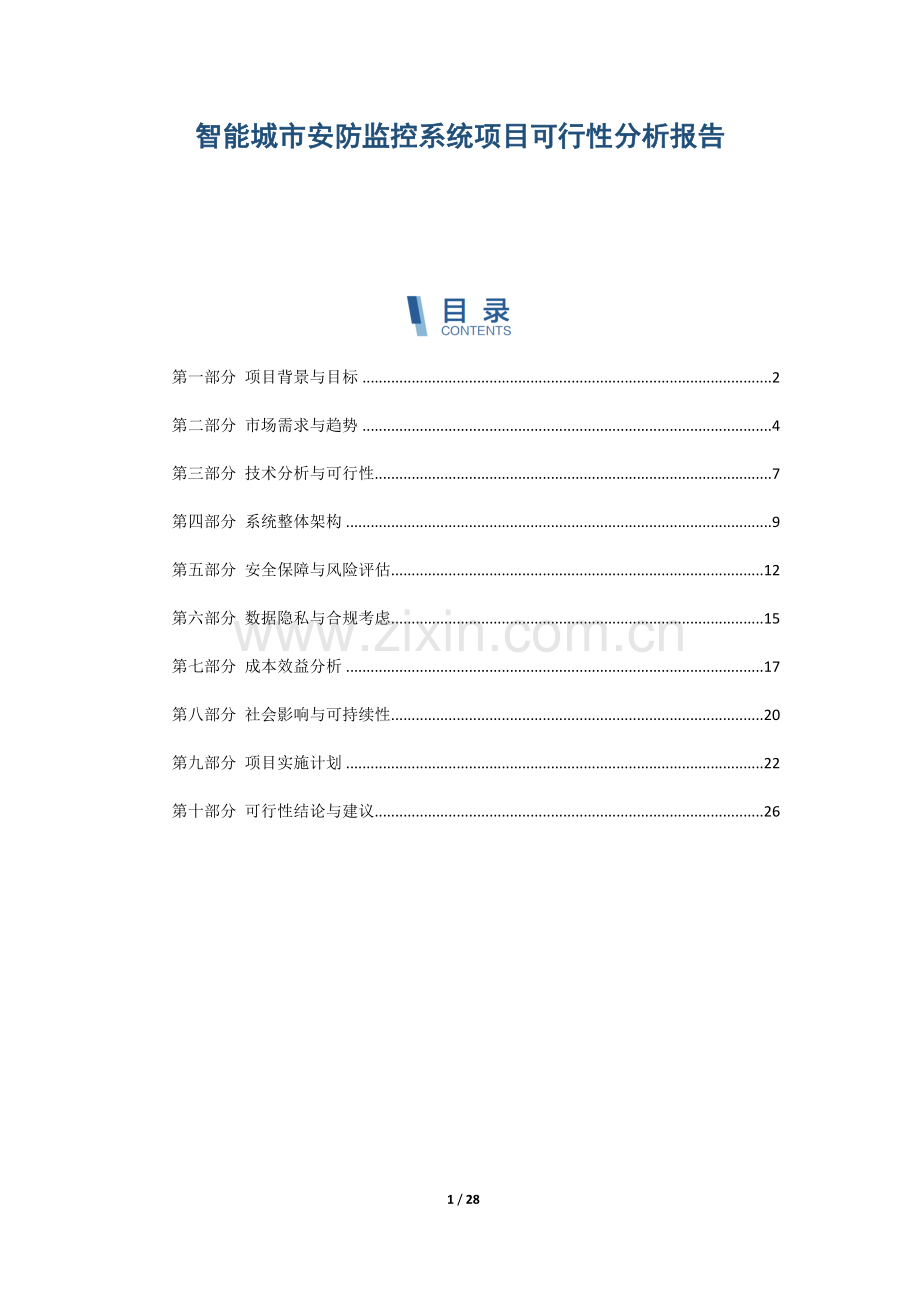 智能城市安防监控系统项目可行性分析报告.docx_第1页