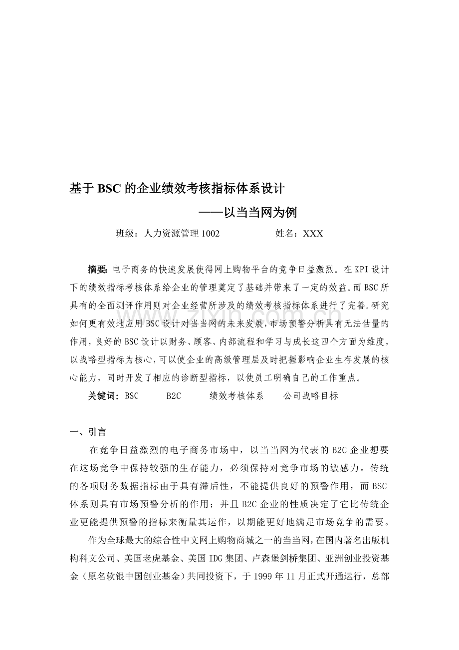 基于BSC的企业绩效考核指标体系设计——以当当网为例.doc_第1页