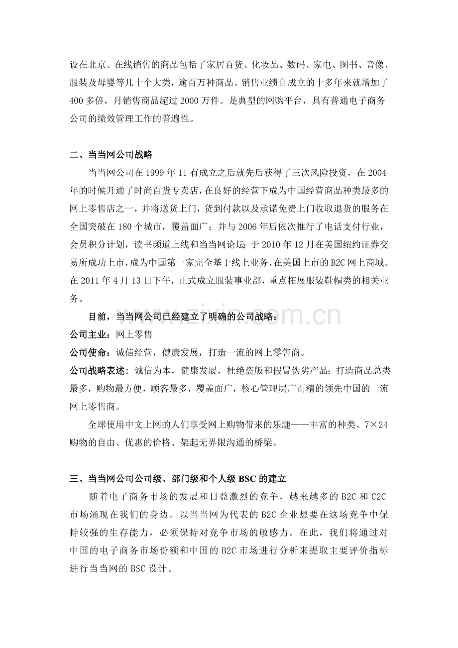 基于BSC的企业绩效考核指标体系设计——以当当网为例.doc_第2页