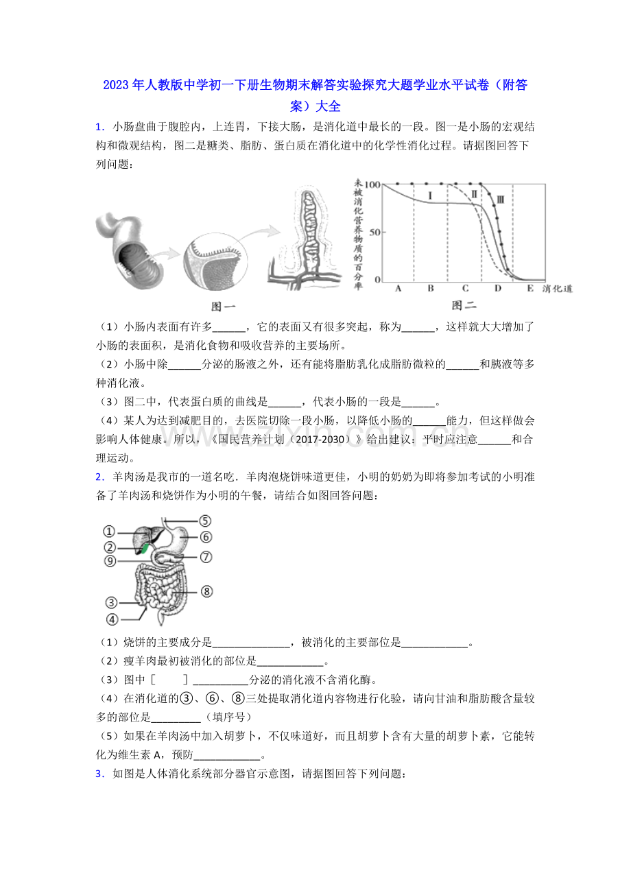 2023年人教版中学初一下册生物期末解答实验探究大题学业水平试卷(附答案)大全.doc_第1页