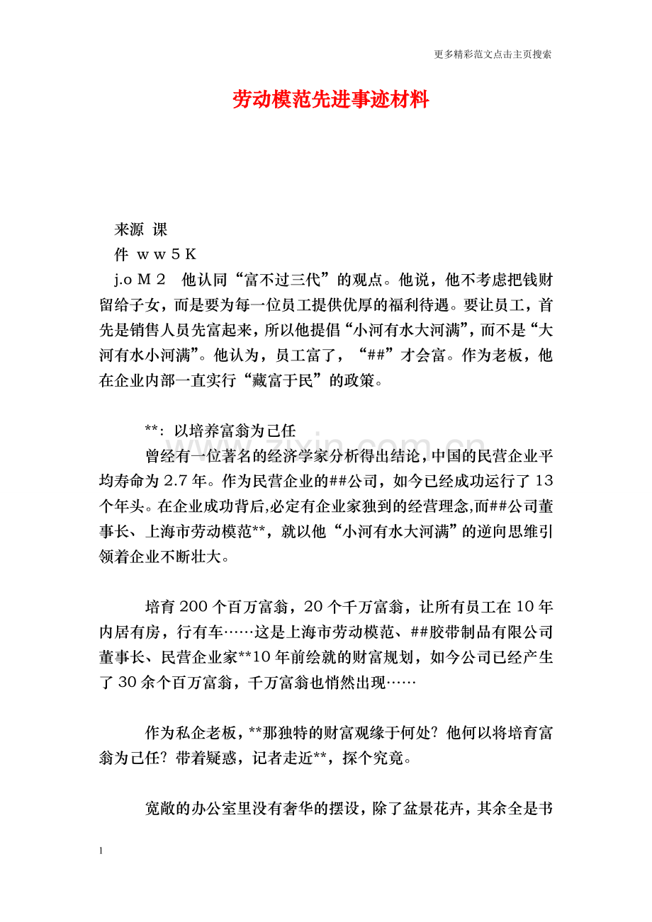 劳动模范先进事迹材料.doc_第1页