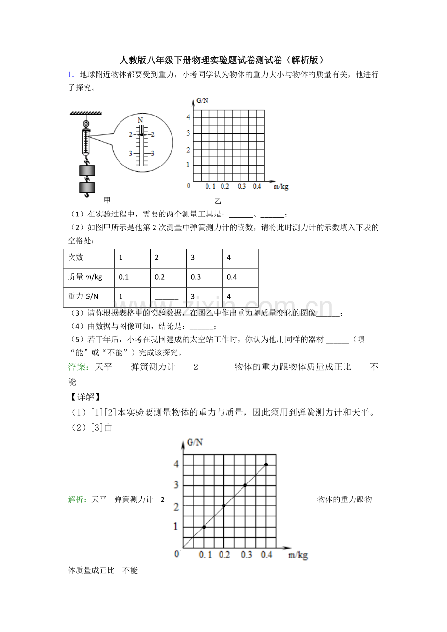 人教版八年级下册物理实验题试卷测试卷(解析版).doc_第1页