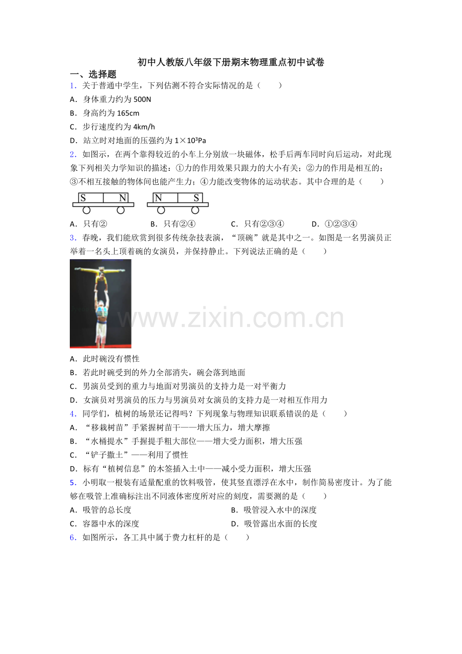 初中人教版八年级下册期末物理重点初中试卷.doc_第1页