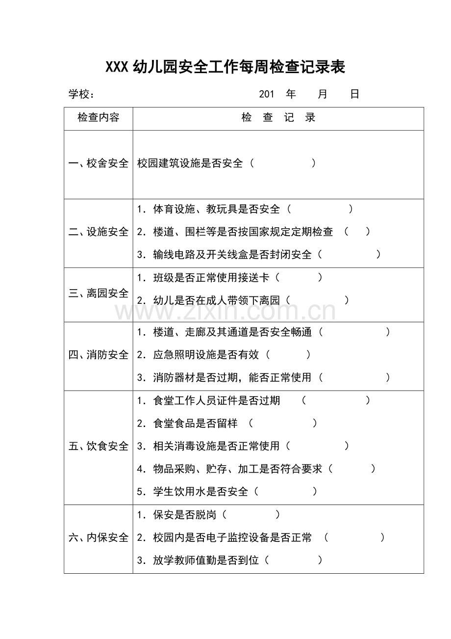 幼儿园每周安全检查记录表.docx_第1页