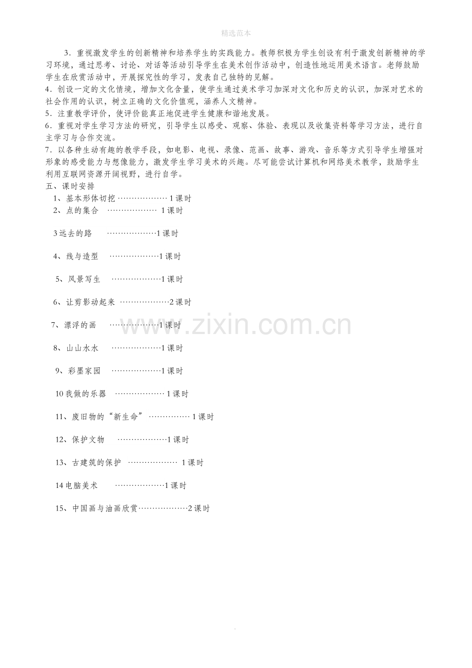 六年级美术上册教学计划新人教版.docx_第2页