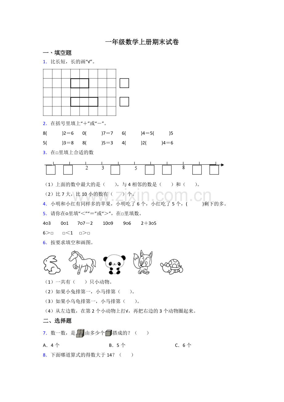 人教版小学一年级上册数学期末卷及答案(3).doc_第1页