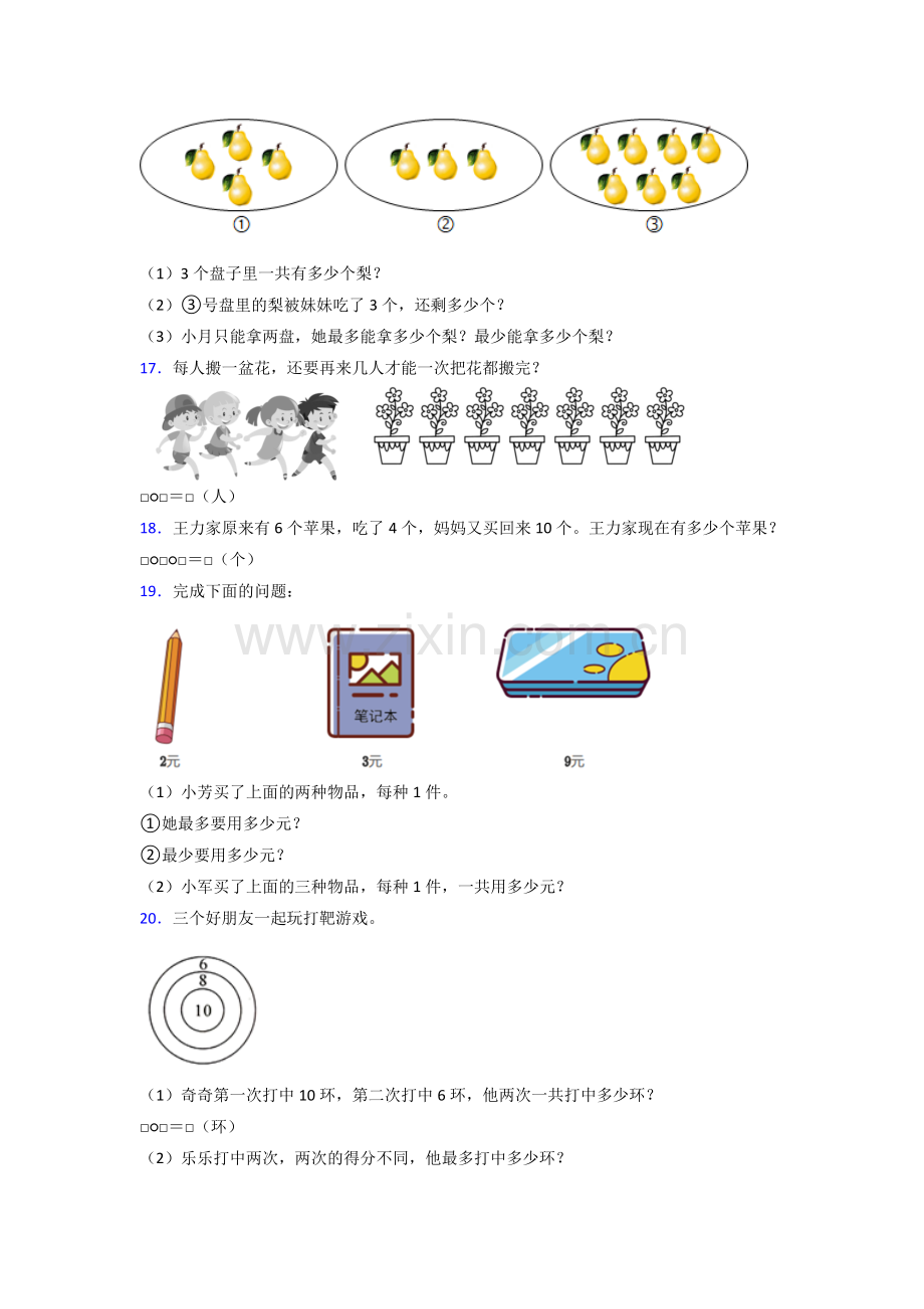 人教版小学一年级上册数学期末卷及答案(3).doc_第3页