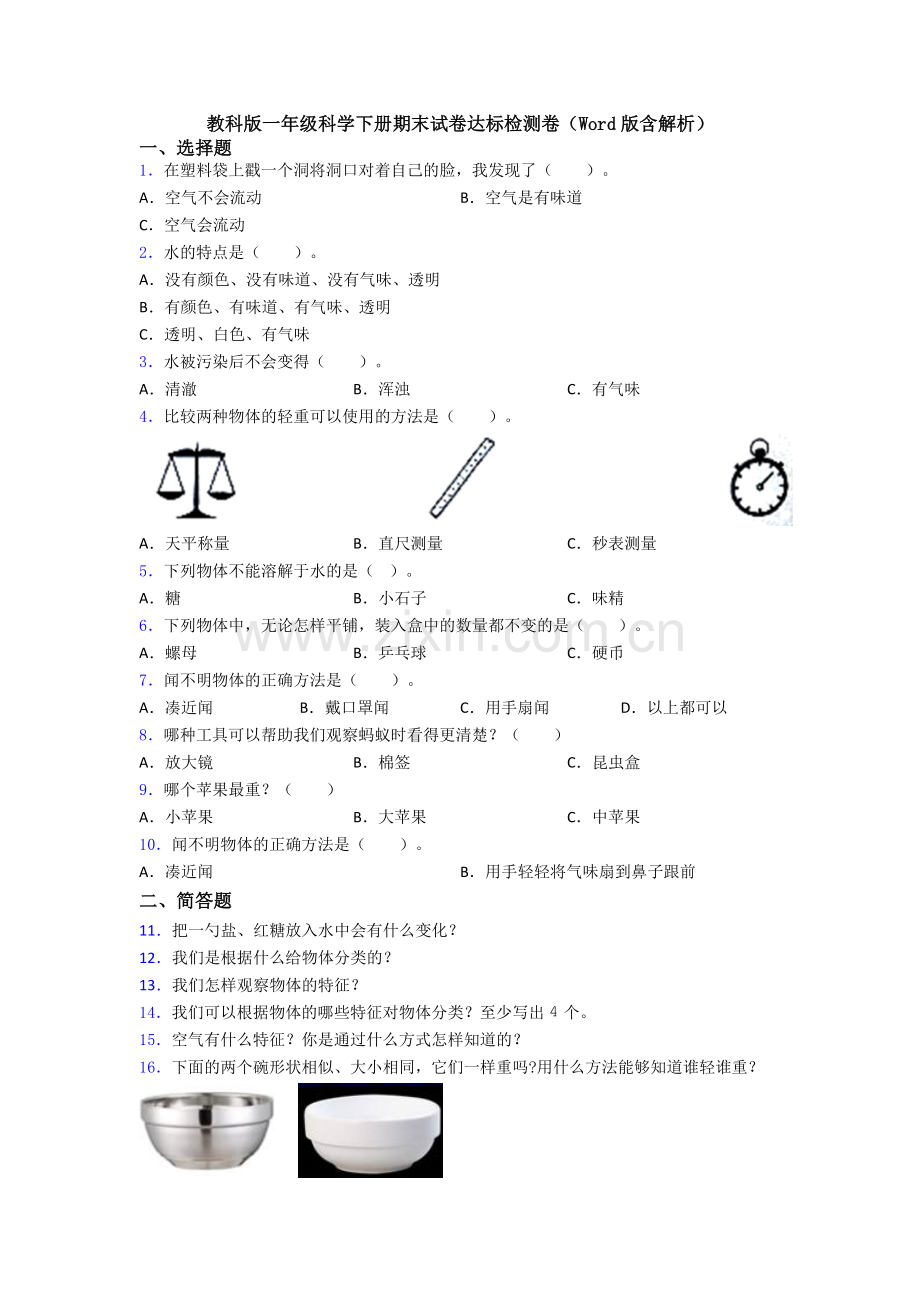 教科版一年级科学下册期末试卷达标检测卷(Word版含解析).doc_第1页