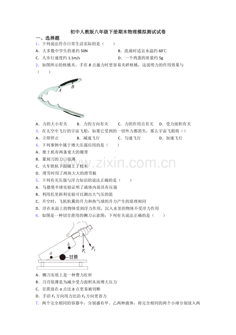 初中人教版八年级下册期末物理模拟测试试卷.doc_第1页