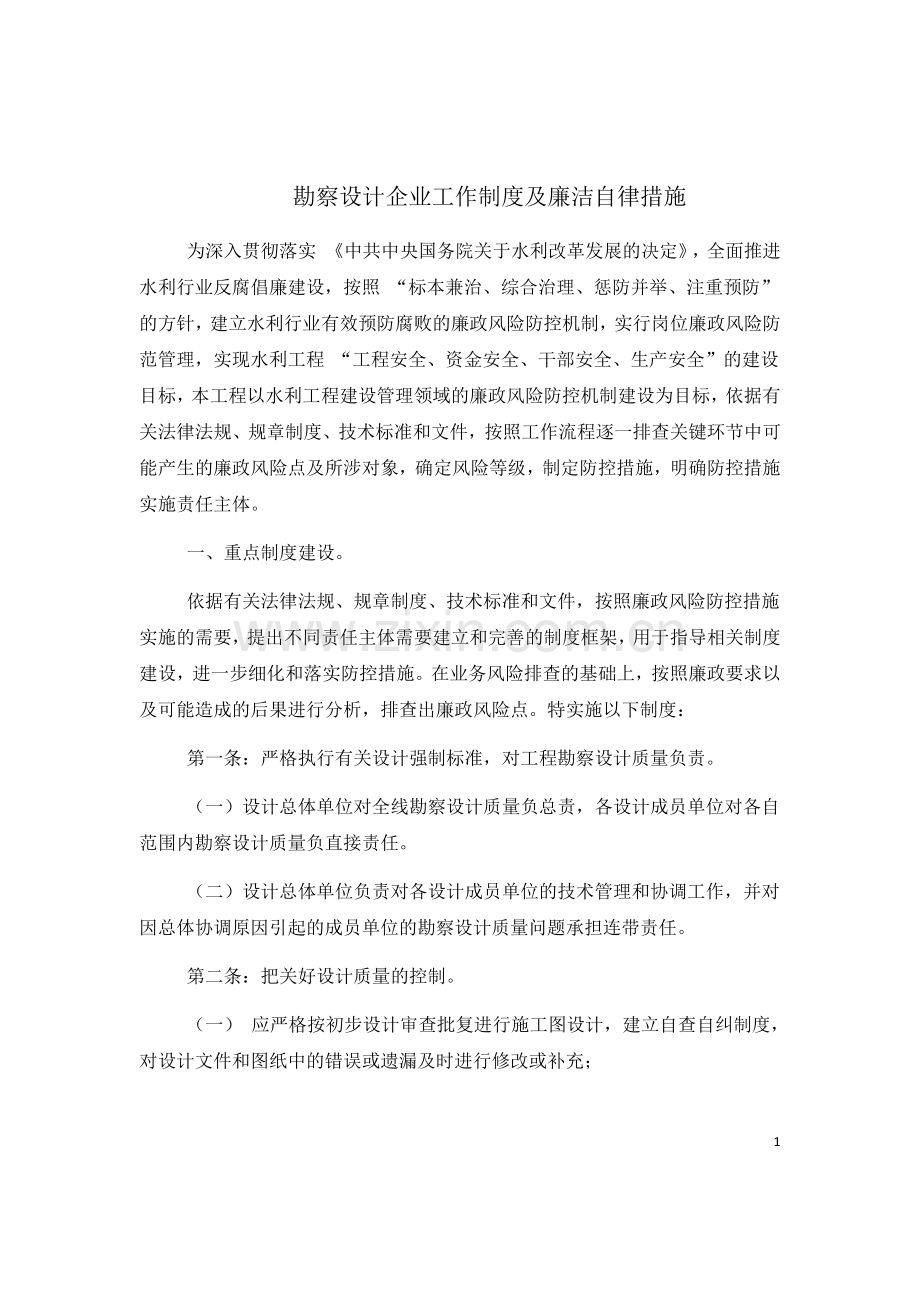 勘察设计企业工作制度及廉洁自律措施.docx_第1页