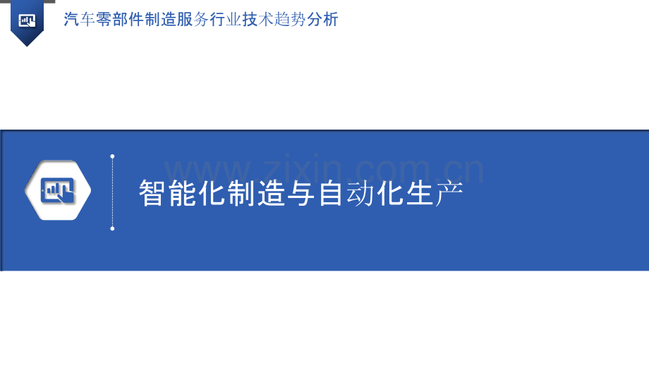 汽车零部件制造服务行业技术趋势分析.pptx_第3页