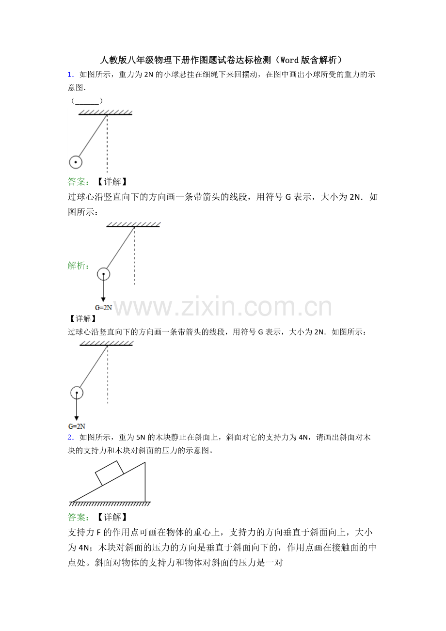 人教版八年级物理下册作图题试卷达标检测(Word版含解析).doc_第1页