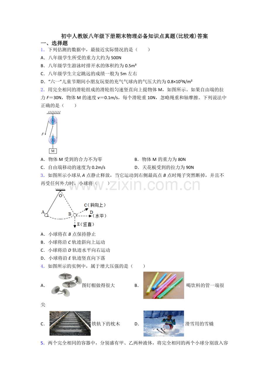 初中人教版八年级下册期末物理必备知识点真题(比较难)答案.doc_第1页