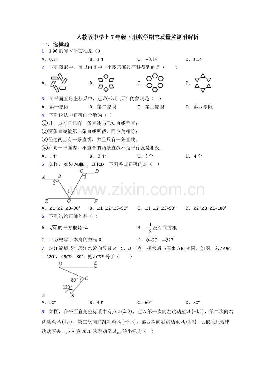 人教版中学七7年级下册数学期末质量监测附解析.doc_第1页