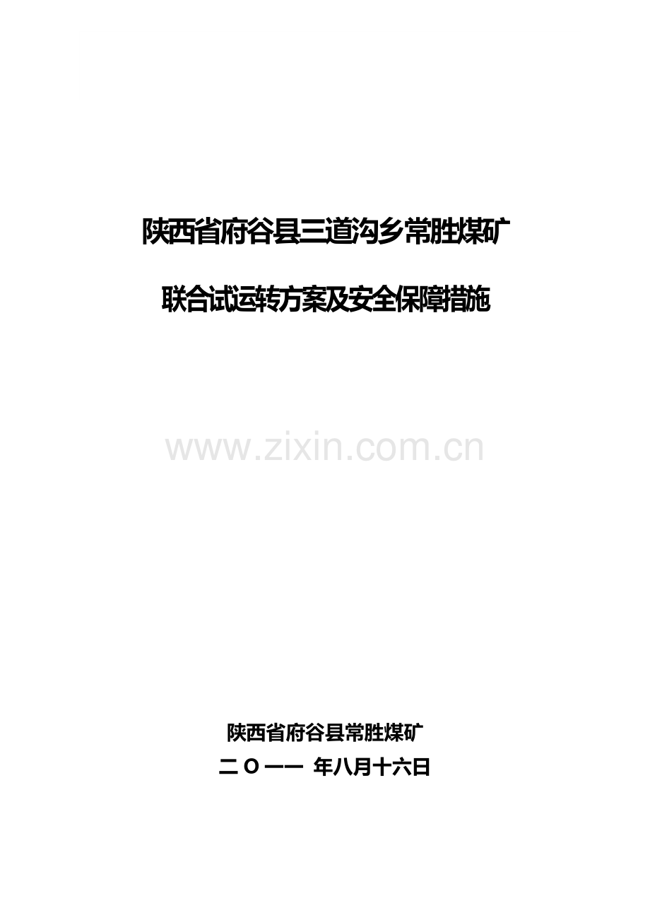 常胜煤矿联合试运转报告保障措施.doc_第1页