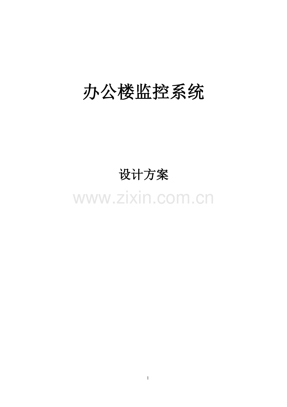 办公楼监控系统技术方案.doc_第1页