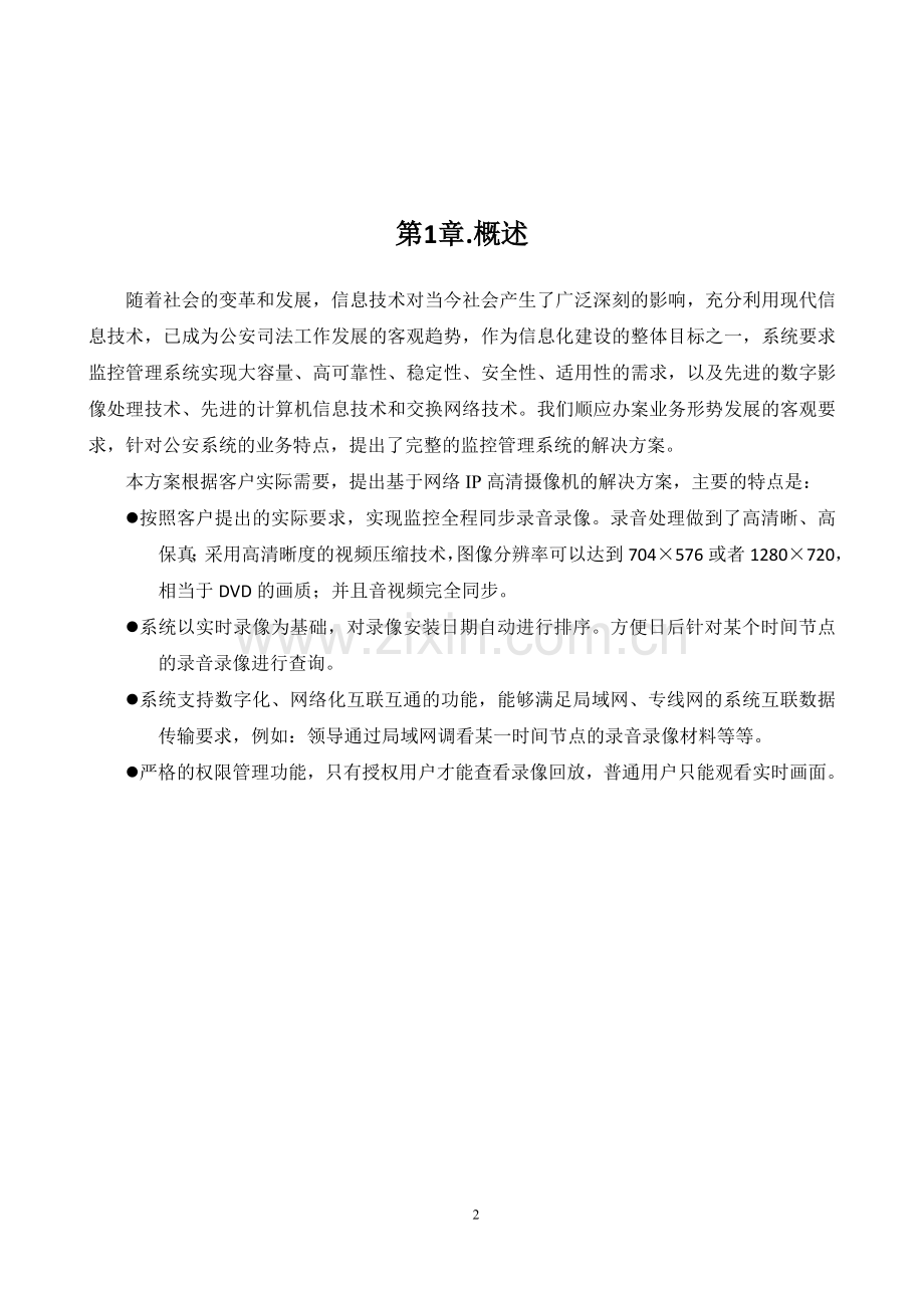 办公楼监控系统技术方案.doc_第2页