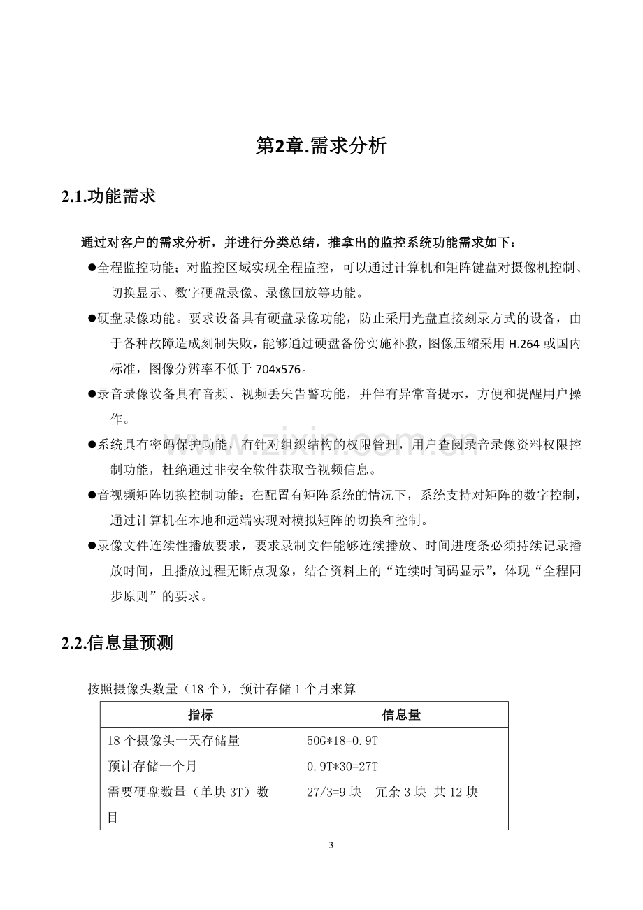 办公楼监控系统技术方案.doc_第3页