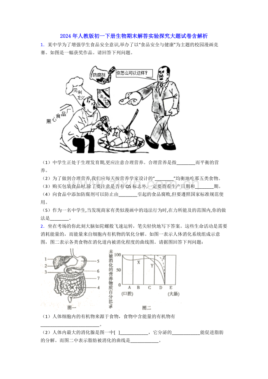 2024年人教版初一下册生物期末解答实验探究大题试卷含解析.doc_第1页