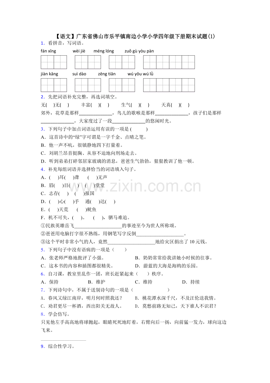 【语文】广东省佛山市乐平镇南边小学小学四年级下册期末试题(1).doc_第1页