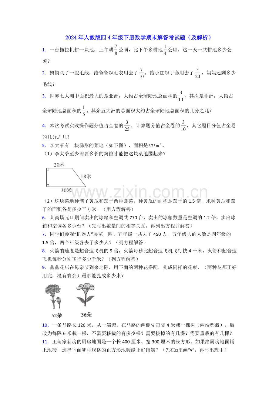 2024年人教版四4年级下册数学期末解答考试题(及解析).doc_第1页