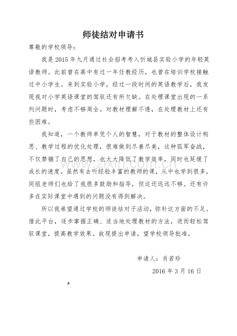 师徒结对申请.doc_第1页