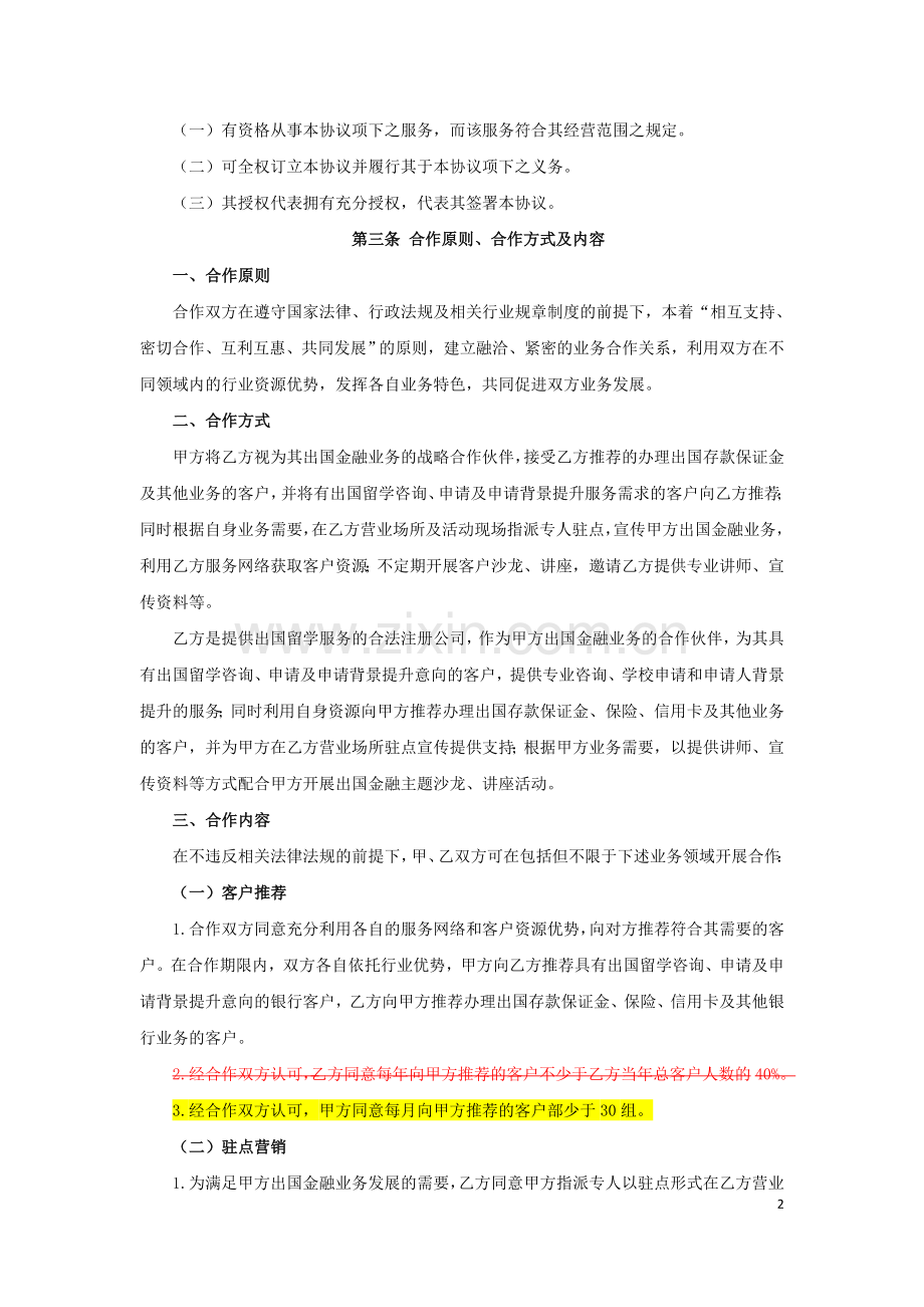 出国金融渠道合作协议模板-留学中介-中信银行.docx_第2页