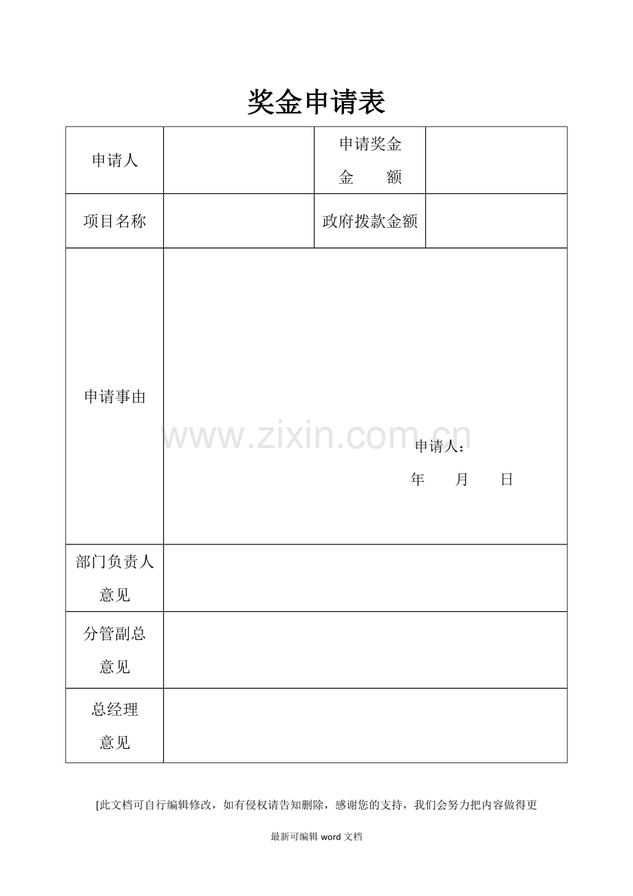 奖金申请表.doc_第1页