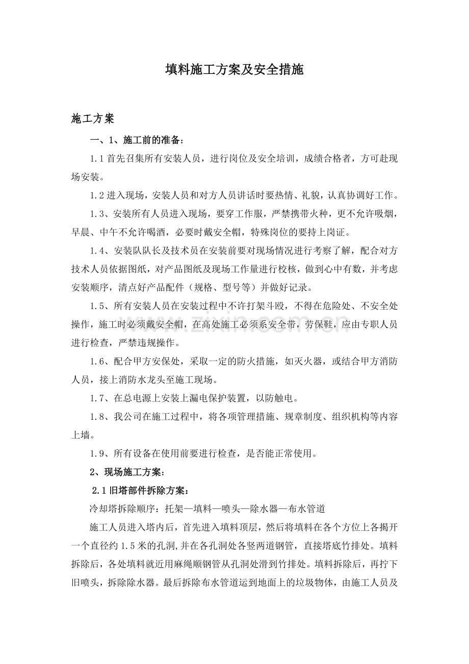 冷却塔施工方案及安全措施.doc_第1页