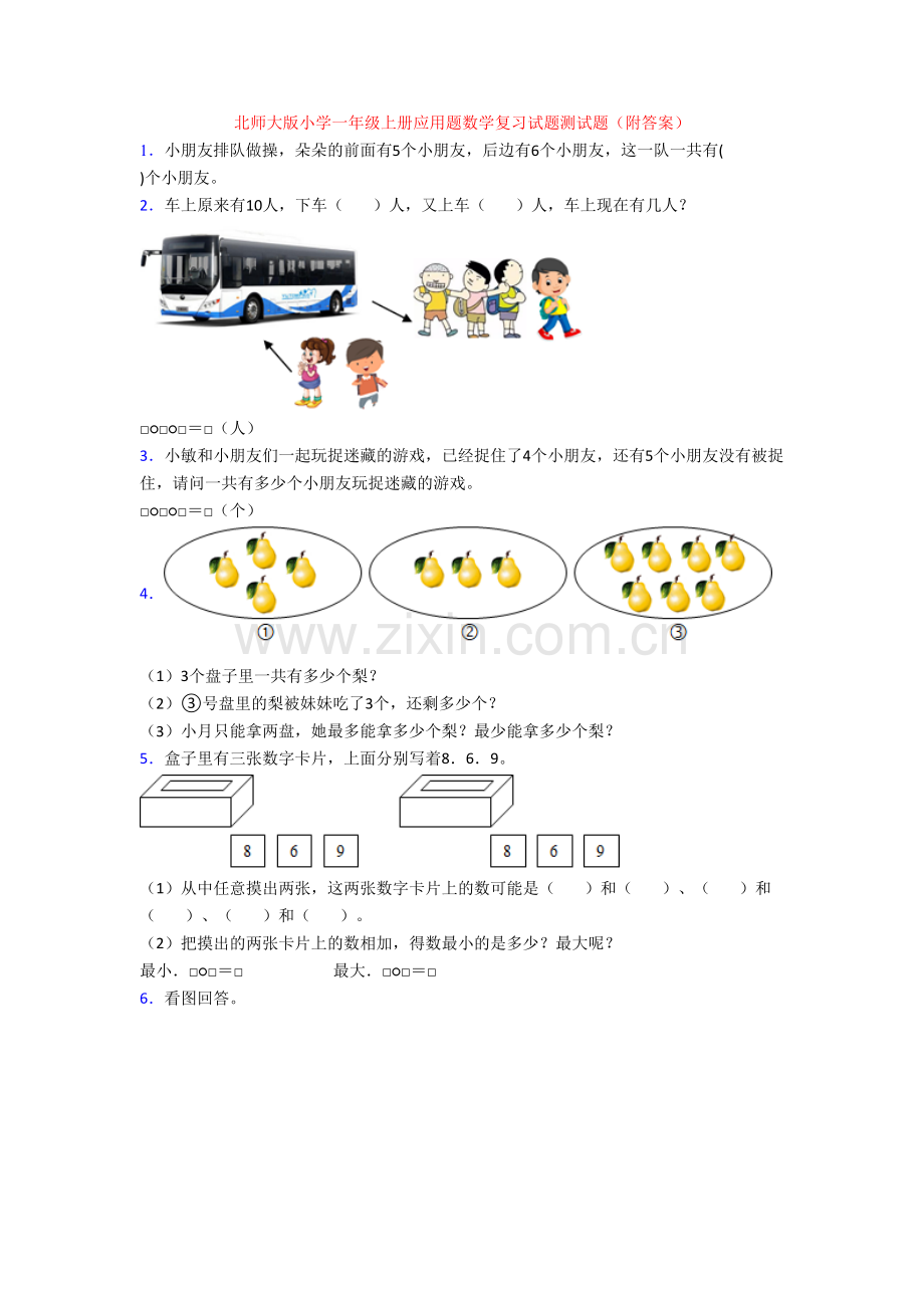 北师大版小学一年级上册应用题数学复习试题测试题(附答案)[001].doc_第1页