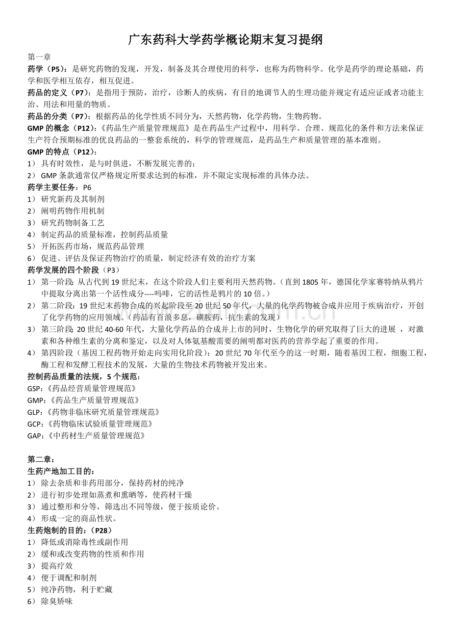 广东药科大学药学概论期末复习提纲.docx_第1页