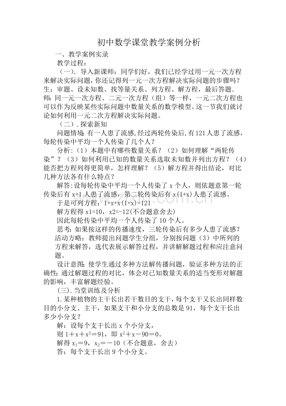 初中数学课堂教学案例分析.docx_第1页