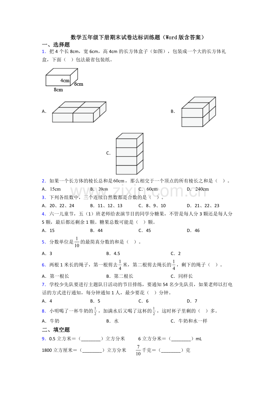 数学五年级下册期末试卷达标训练题(Word版含答案).doc_第1页