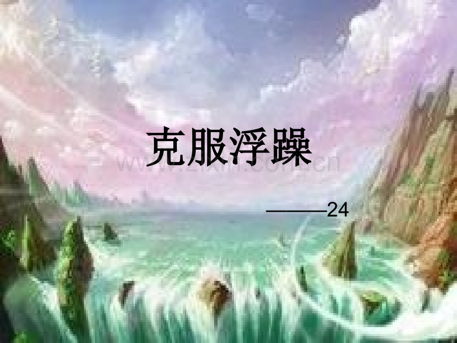 初二24班克服浮躁主题班会.ppt_第1页