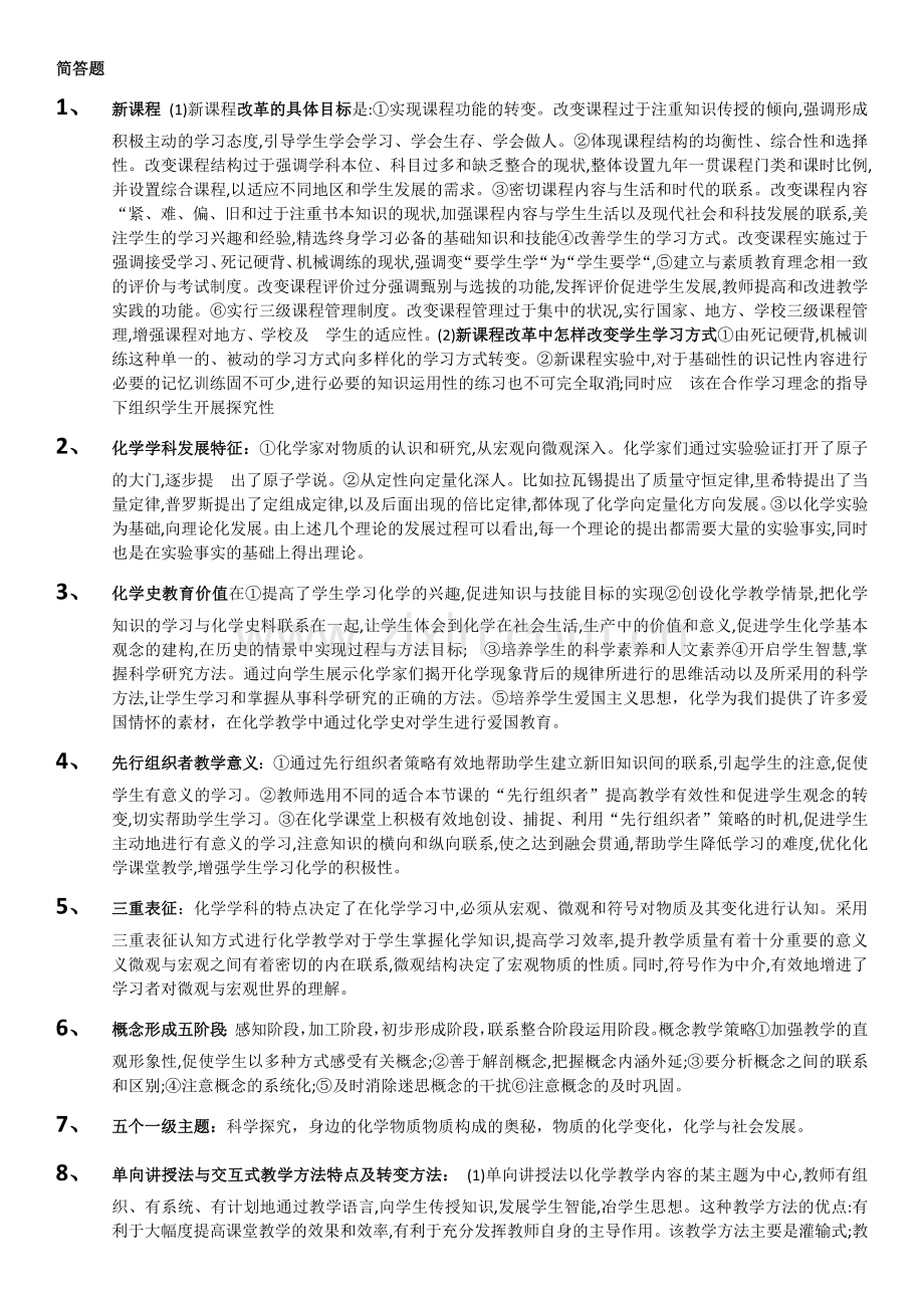 初中化学教师资格证学科知识与教学能力总结.docx_第1页