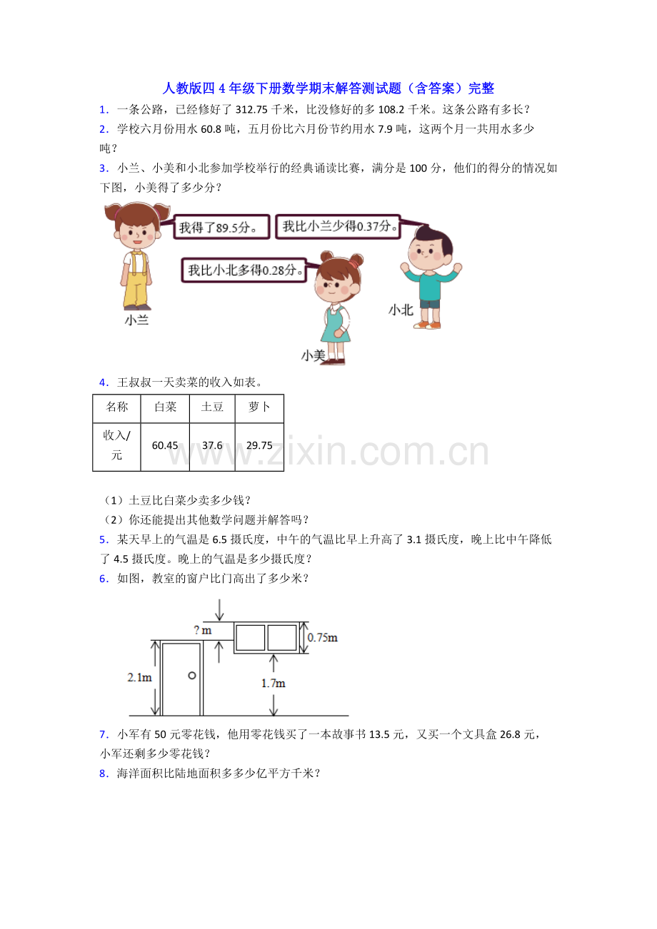 人教版四4年级下册数学期末解答测试题(含答案)完整.doc_第1页