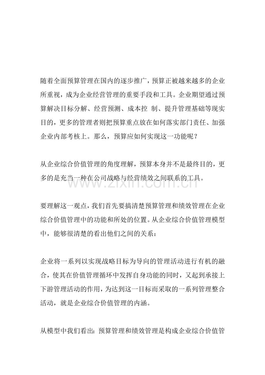 全面预算管理与绩效管理的关系.doc_第1页