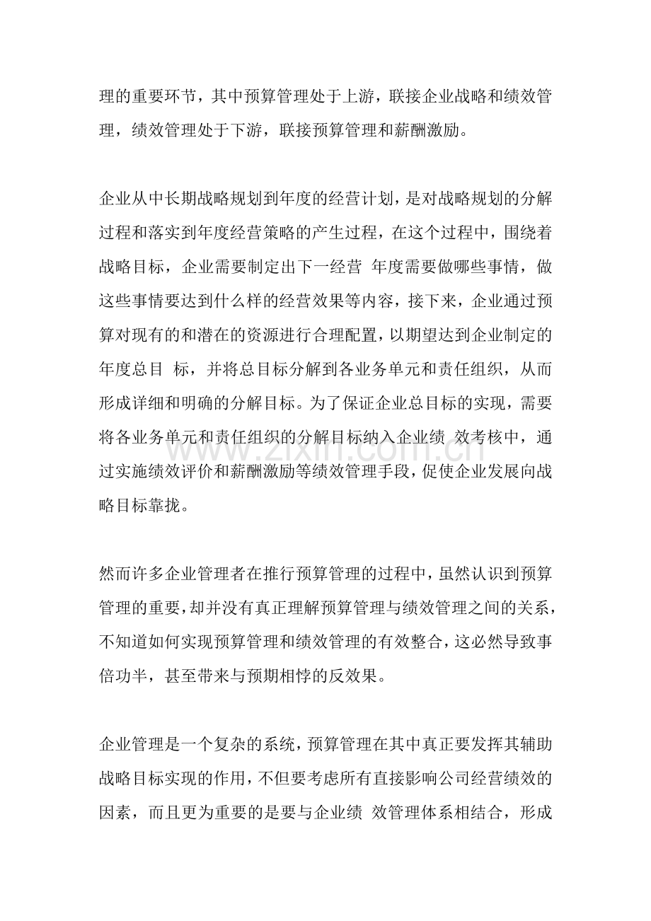 全面预算管理与绩效管理的关系.doc_第2页