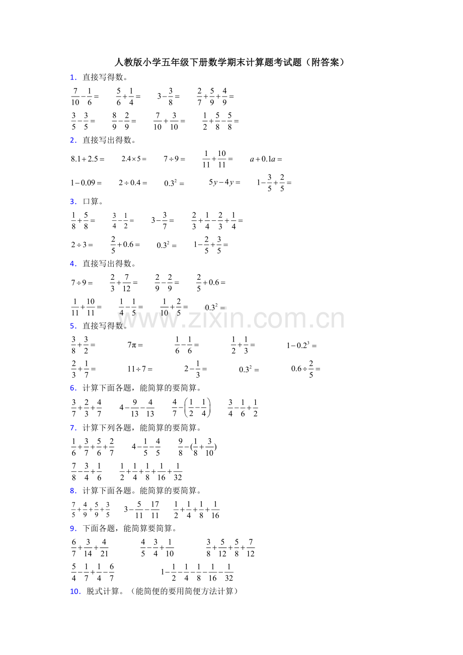 人教版小学五年级下册数学期末计算题考试题(附答案).doc_第1页