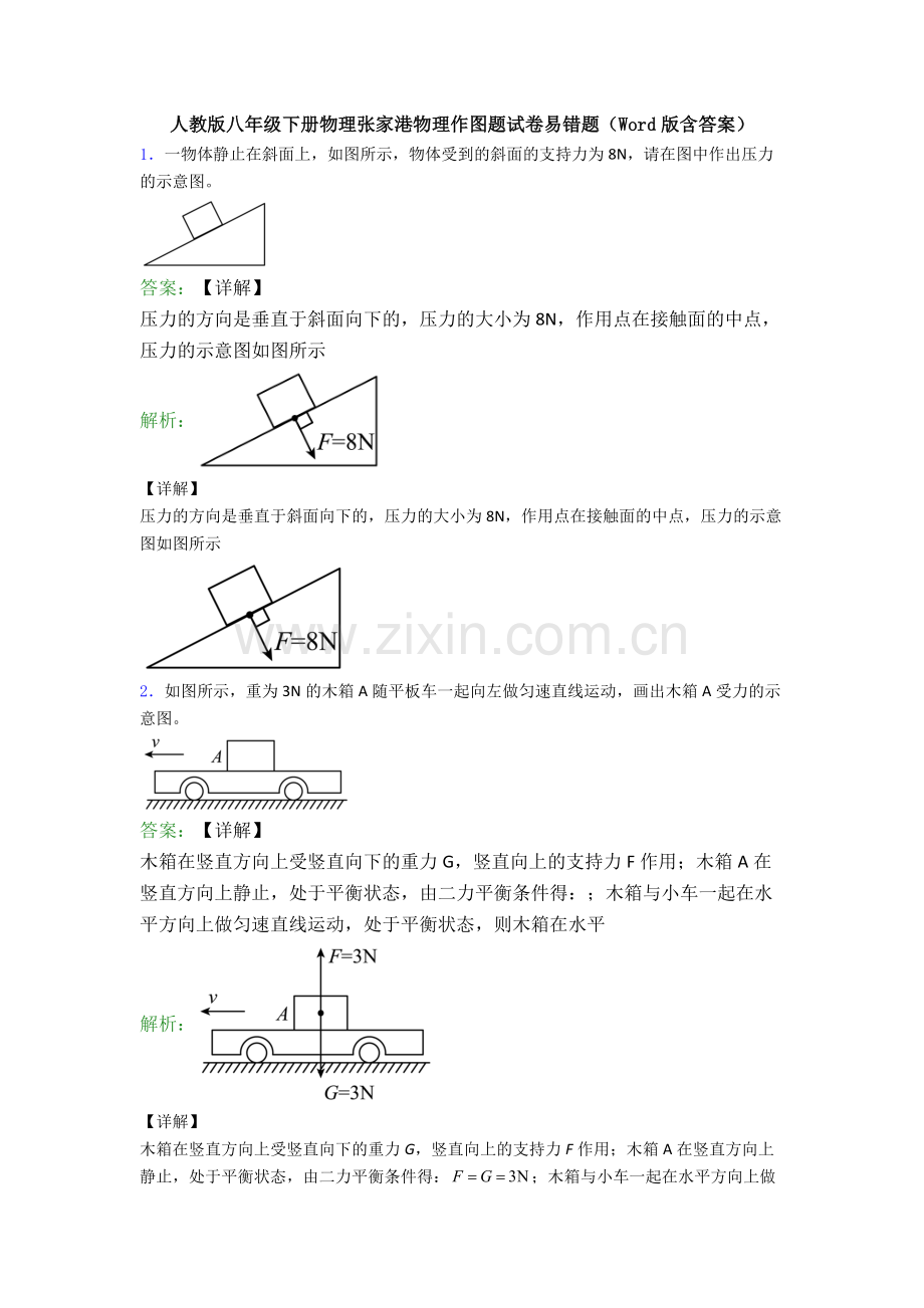 人教版八年级下册物理张家港物理作图题试卷易错题(Word版含答案).doc_第1页