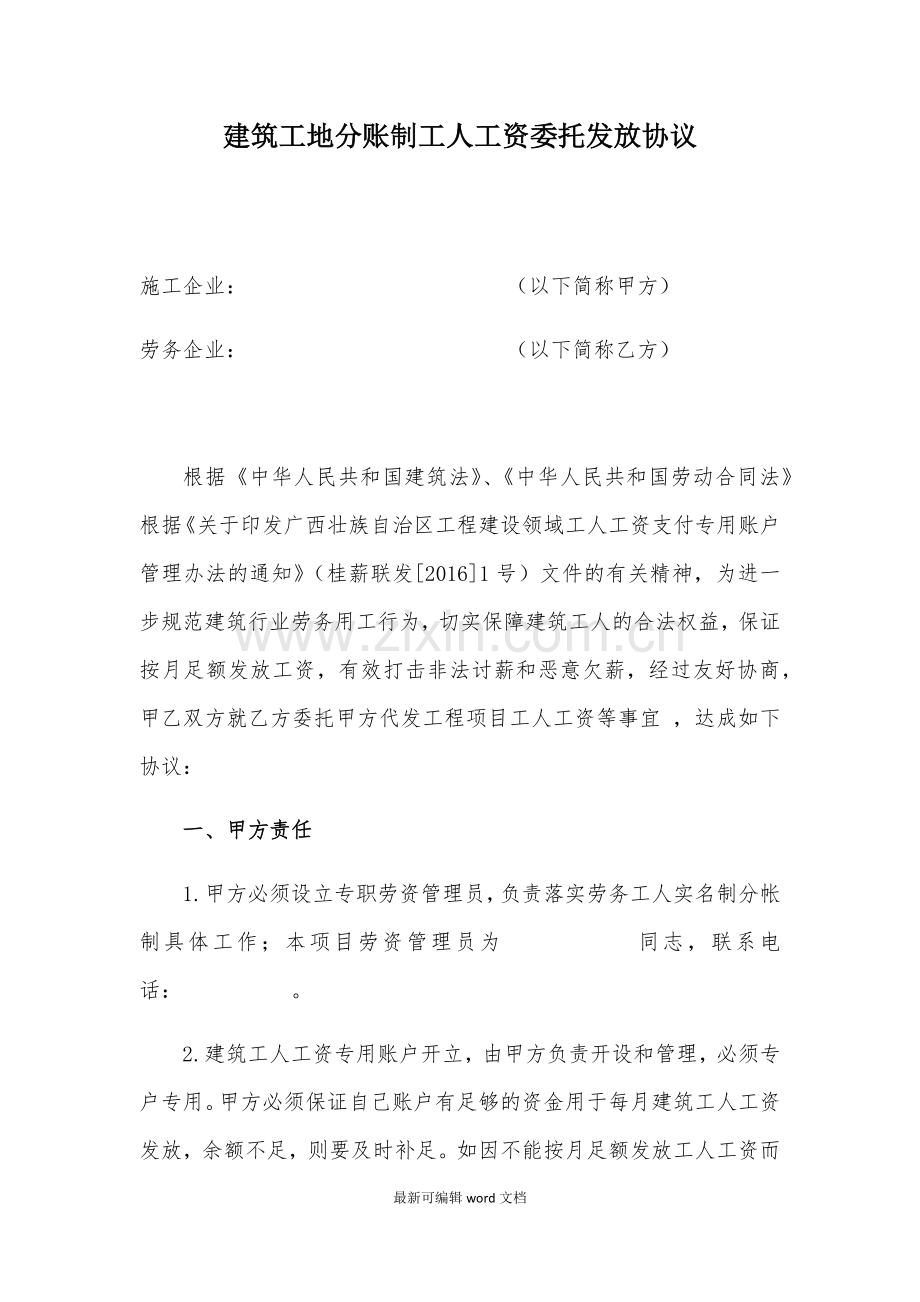 建筑工地分账制工人工资委托发放协议(参考).doc_第1页