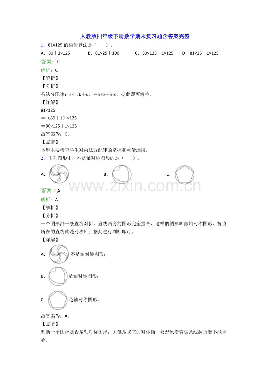 人教版四年级下册数学期末复习题含答案完整.doc_第1页