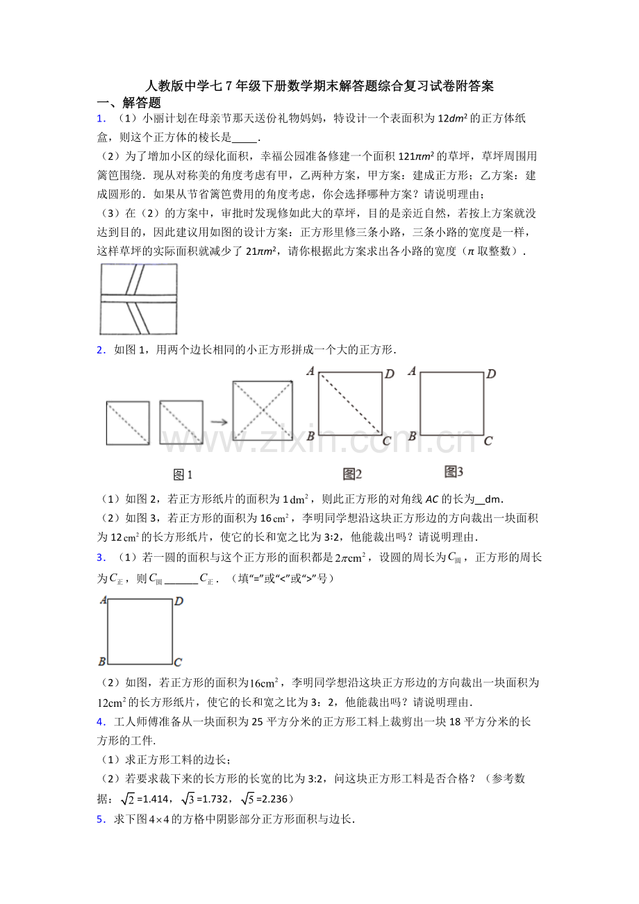 人教版中学七7年级下册数学期末解答题综合复习试卷附答案.doc_第1页