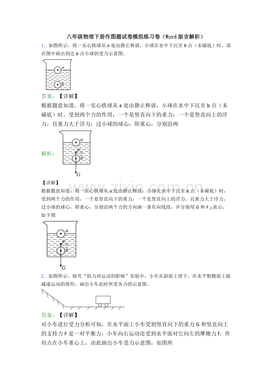 八年级物理下册作图题试卷模拟练习卷(Word版含解析).doc_第1页