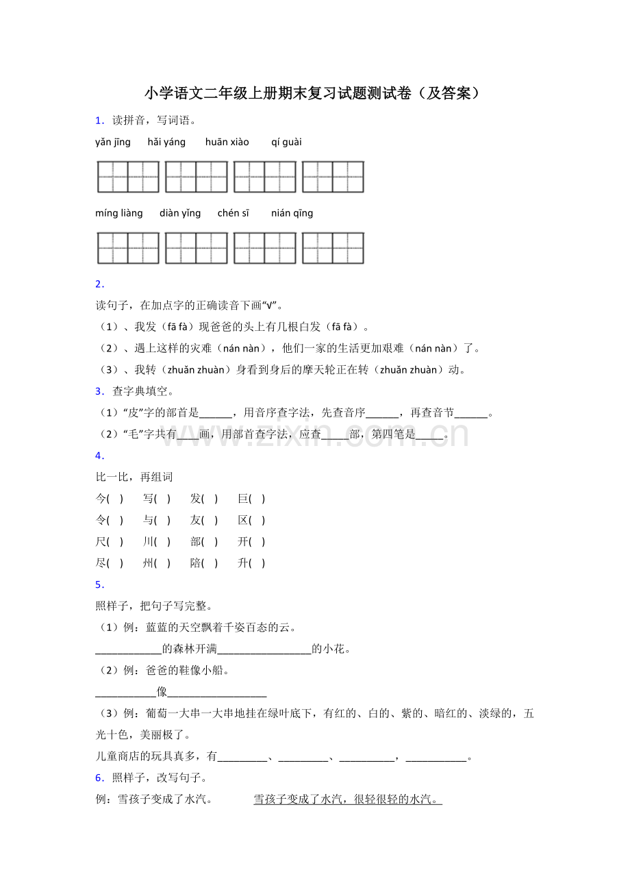 小学语文二年级上册期末复习试题测试卷(及答案).doc_第1页