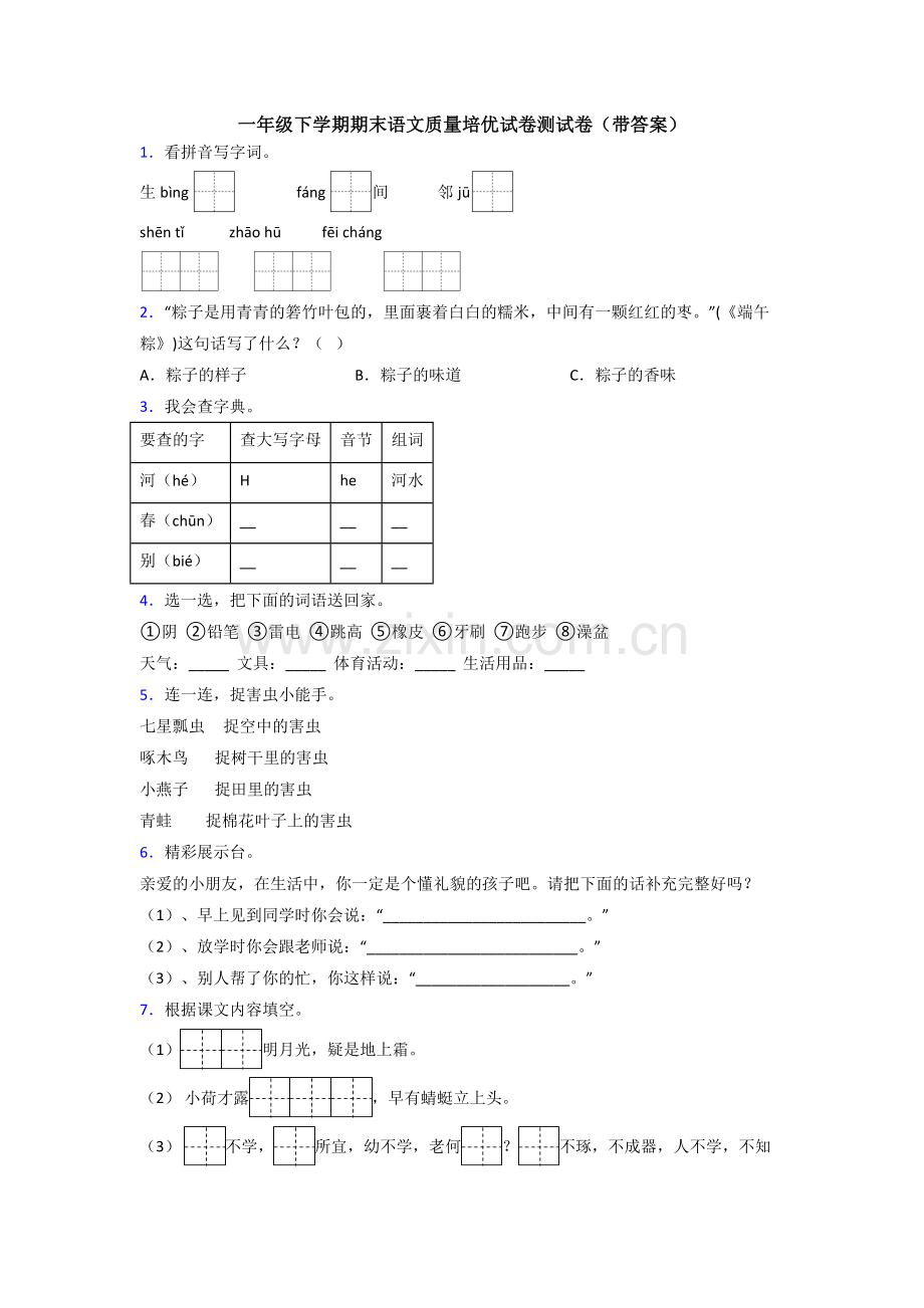 一年级下学期期末语文质量培优试卷测试卷(带答案).doc_第1页